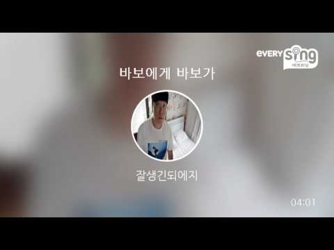 [everysing] 바보에게 바보가