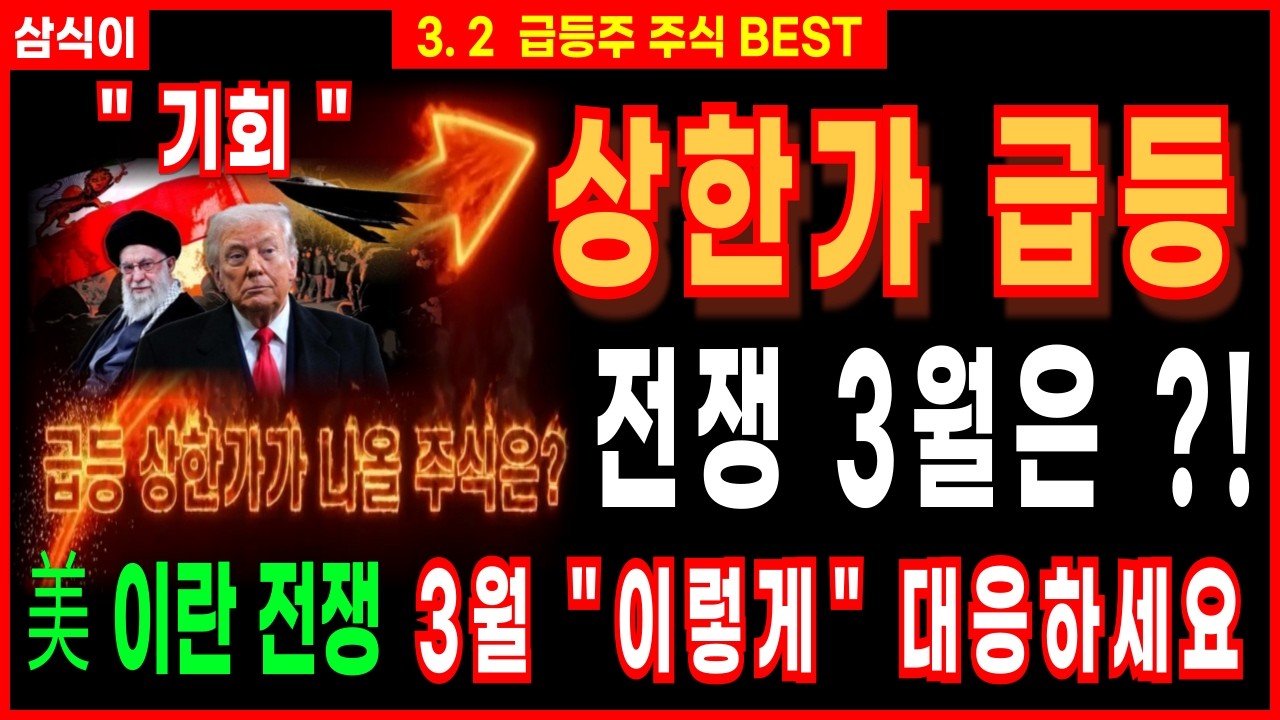 [상한가 주식추천]🔥3월 증시전망 이란 VS 美전쟁 - 다음주 급등 1순위 주식?!🔥美 이란 전쟁 3월 이렇게 대응하세요 코스피 증시전망 주식강의 급등주추천 디에스경제연구소 삼식이