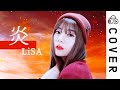 LiSA / 炎 (Homura)┃Cover by Raon Lee