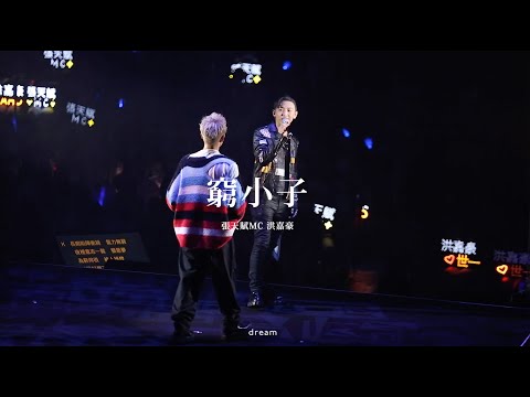211023 我是現場003 張天賦MC 洪嘉豪 - 窮小子