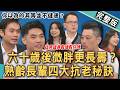 【新聞挖挖哇】高齡養生更傷身？六十歲老人微胖抗老更長壽！骨科名醫談運動止痛迷思！不暖身容易受傷？爬山傷膝蓋嗎？熟齡長輩四項「逆齡錦囊」20260811｜呂文婉、翁仁義、錢正叡、王雅涵、VIVI、陳子甯