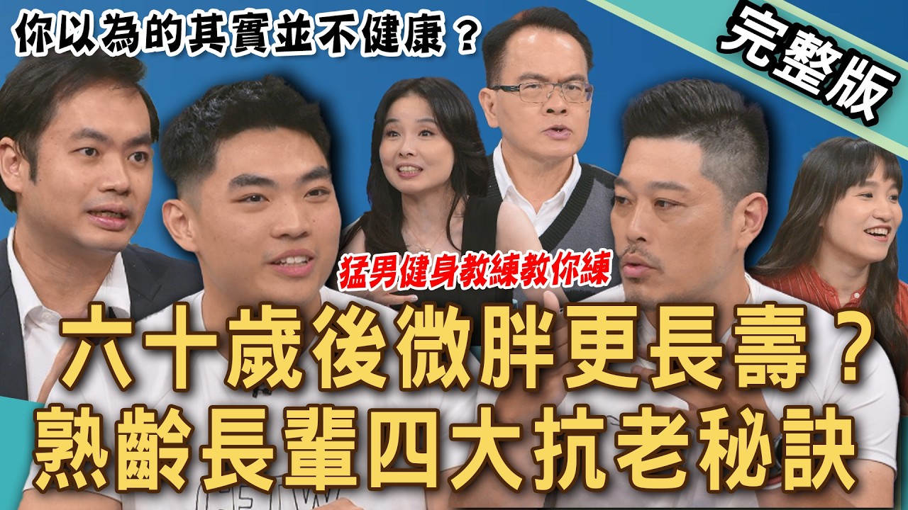 【新聞挖挖哇】高齡養生更傷身？六十歲老人微胖抗老更長壽！骨科名醫談運動止痛迷思！不暖身容易受傷？爬山傷膝蓋嗎？熟齡長輩四項「逆齡錦囊」20260811｜呂文婉、翁仁義、錢正叡、王雅涵、VIVI、陳子甯