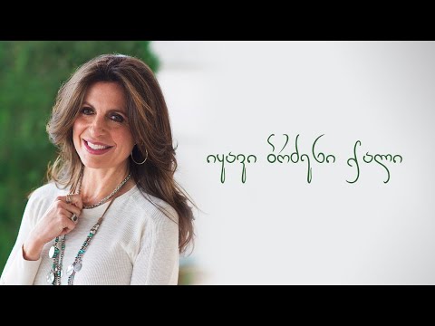 „იყავი ბრძენი ქალი“ – ლიზა ბევირი