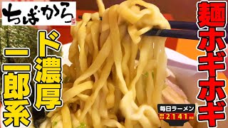 【ド乳化ド濃厚】圧倒的にうまい千葉を代表するラーメン店、ちばからをすする ちばから【飯テロ】SUSURU TV.第2141回