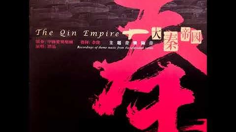 2013趙季平音樂作品  大秦帝國  主題音樂錄音（完整專輯19首）演奏：中國愛樂樂團 指揮：余隆 - 天天要聞