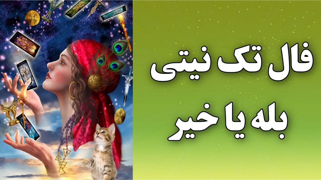 فال شیوا تاروت-تک نیتی /بله،خیر/نیت کن،از شنیدن جواب شوکه میشی - YouTube