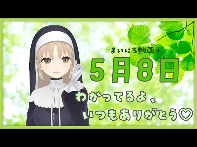 【まいにち動画+】5月8日  わかってるよ、ありがとう♡【にじさんじ/シスター・クレア】のサムネイル