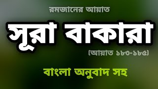 সূরা বাকারা। আয়াত ১৮৩-১৮৫। বাংলা অনুবাদ সহ। Sura Bakarah। রমজানের আয়াত