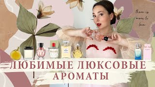 ТОП 10 | 💛 ЛЮБИМЫХ ЛЮКСОВЫХ АРОМАТОВ| Ароматы люкс для женщин | Не променяю ни на что!