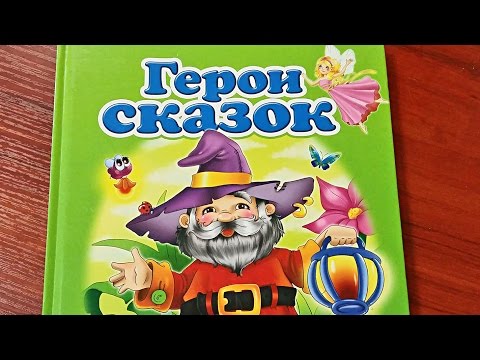 Книжка-пазл. Герои сказок.