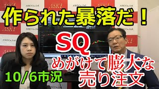 2021年10月6日【作られた暴落だ！SQめがけて膨大な売り注文】　【朝倉慶の株式投資・株式相場解説】