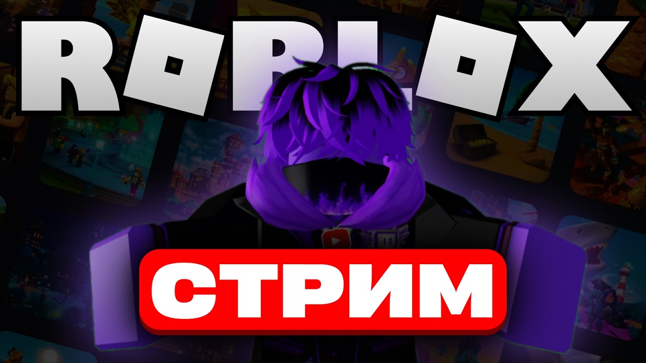 🔴ROBLOX со ЗРИТЕЛЯМИ ✅Игры по очереди💜Стрим по Роблокс