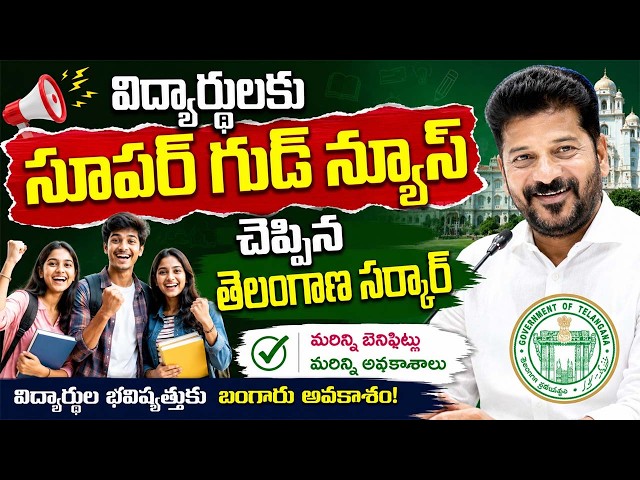 విద్యార్థులకు సూపర్ గుడ్ న్యూస్ చెప్పిన తెలంగాణ సర్కార్..|TS24 News