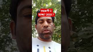 #bohurupi #youtubeshorts #news #trendingshorts #astrology #cinema #travelvideo #motivation #majhatv