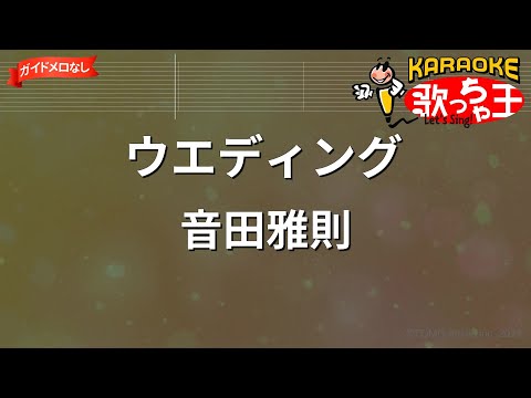 【ガイドなし】ウエディング / 音田雅則【カラオケ】