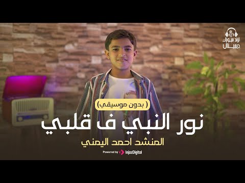 نور النبي في قلبي بدون موسيقى أحمد اليمني كلمات وألحان عاطف الشيخ
