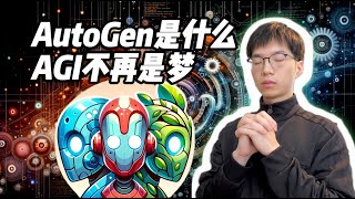 AutoGen是什么？程序员解放双手的福音【技术杂谈】