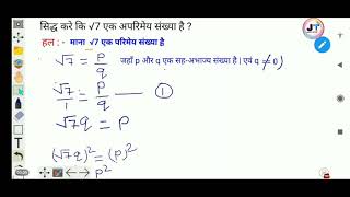 सिद्ध कीजिए कि √7 एक अपरिमेय संख्या है | Prove that root 7 is a irrational number | Class 10th maths