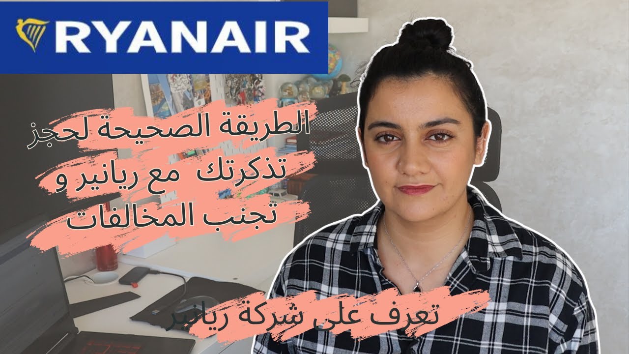 الطريقة الصحيحة لحجز تذكرتك  مع ريانير و تجنب المخالفات