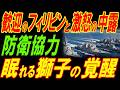 歓迎のフィリピンと激怒の中露！南西諸島防衛で眠れる獅子の覚醒！