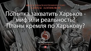 Попытка захватить Харьков - миф или реальность? Планы кремля по Харькову?