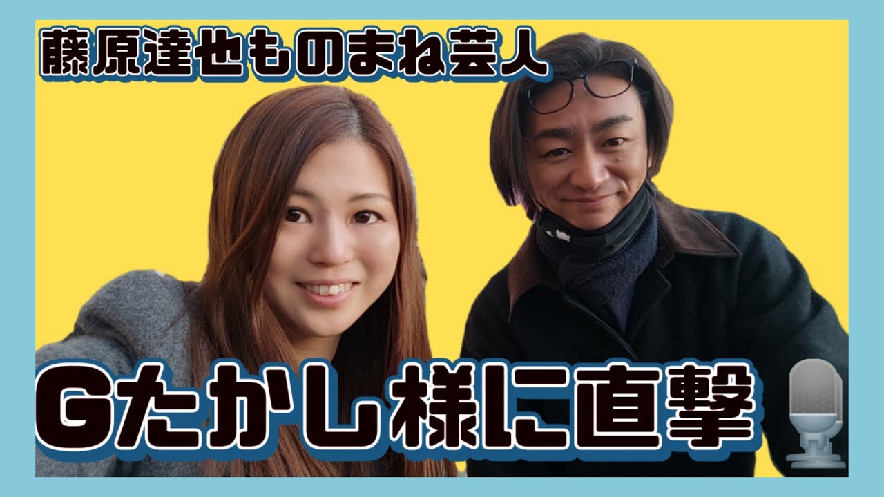 対談】ものまね芸人Gたかしさん(中野区民)に中野サンプラザ前で 