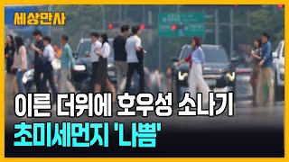 이른 더위에 호우성 소나기…초미세먼지 &#39;나쁨&#39; [세상만사] #날씨 #이른더위 #초미세먼지