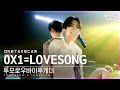 [단독샷캠] TXT '0X1=LOVESONG (I Know I Love You)' 단독샷 별도녹화│TXT ONE TAKE STAGE│@SBS Inkigayo_2021.06.13