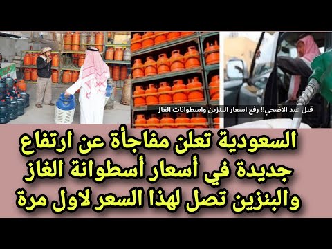 السعودية تعلن مفاجأة عن ارتفاع جديدة في أسعار أسطوانة الغاز والبنزين تصل لهذا السعر لاول مرة
