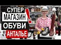 Турция: СКОЛЬКО СТОИТ ОБУВЬ в Анталье? Самый большой магазин. Супер качество, цены и скидки.