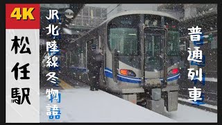 【4K】【JR北陸線冬物語：普通列車編】石川県の代表的な駅の一つ「松任駅」　521系の普通列車は吹雪の日にも運行！JR West Railway,Hokuriku Line,Matto Station