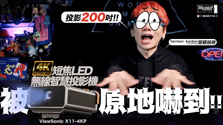 我真的被原地吓到！4K HDR 短焦智慧投影机！ViewSonic X11-4KP！ - 天天要闻