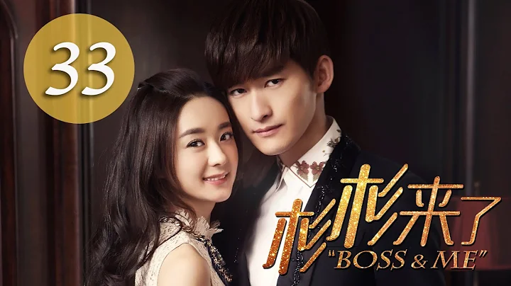 杉杉来了 Boss&Me 33（大结局 final episode） 张翰 赵丽颖 克顿传媒官方频道 - 天天要闻