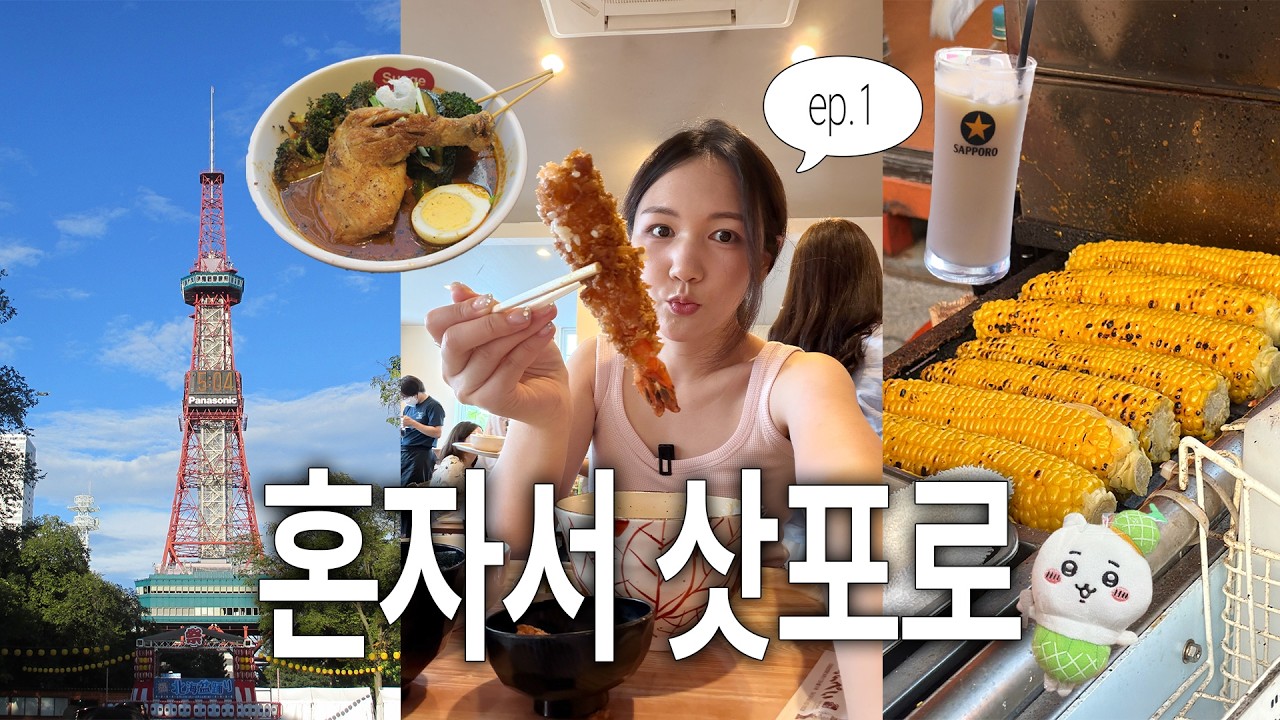 여름 삿포로 가고파서 티켓끊고 바로 떠난..★ 🌽삿포로 vlog (ep.1)🌽 | 공항에서 시내가는 법,호텔포르자,스프카레,세이코마트,키나토야베이크,치이카와~산리오까지