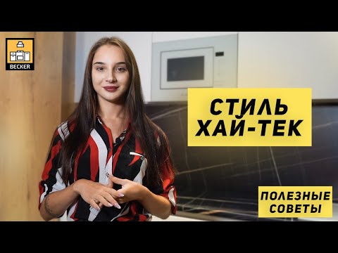 ПОЛЕЗНЫЕ СОВЕТЫ:  Стиль Хай-тек