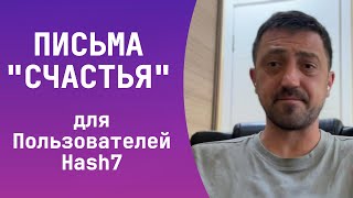 Письма &quot;СЧАСТЬЯ&quot; от Hash7 — Блокировка за Рекламу!? | Важно для пользователей! #hash7 #хэш7