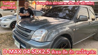 🔥ด่วนขายถูก🔥มาแล้วแม๊กหล่อๆ ISUZU D-MAX SLX 2.5 ดีเชล ปี2004|แอ๋วนุ แฟนเพจ