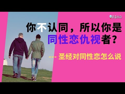 圣经对同性恋怎么说 l 基督徒应该如何看待同性恋 - 装备生命