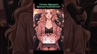 ПОЧЕМУ АФРОДИТА БРОСИЛА ПСИХОЛОГИЮ? #shorts#мифология #греческиебоги#афродита#психология#юмор#аниме