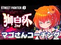 【スト6 獅白杯2nd】マゴさんコーチング2回目!【星鳳ともり/りーさるぷらん】