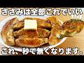 切って焼くだけ【レモンバターささみ】簡単で美味しすぎる！コクのあるレモンバターソースがやみつき！