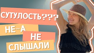 картинка: Сутулость??? Не, не слышали