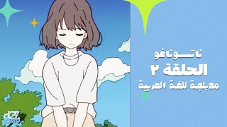 الحلقة الثانية انمي ناتسوناغو مدبلجة للغة العربية ناتسونا الضائعة