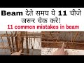 Beam dete samay 11 चीजे jarur check Kare ll 11 common mistakes in beam ll beam checklist