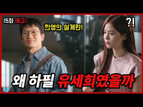 판사이한영[5화예고편]왜하필유세의였을까?!한영의설계판..#판사이한영 #지성 #박희순 #원진아 #백진희 #kdrama #드라마추천