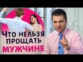 Эти 5 вещей НЕЛЬЗЯ прощать мужчине! Что нельзя прощать мужчине.