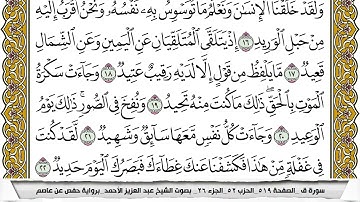 سورة ق مكتوبة عبد العزيز الاحمد برواية حفص عن عاصم