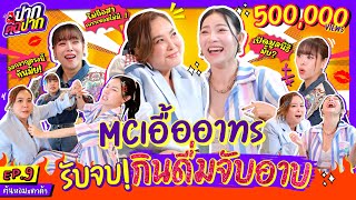 ตัวตึงวงการMC ' ดาด้า vs ต้นหอม ' รับจบ! กิน ดื่ม จับ อาบ l ปากต่อปาก EP. 9 l ซานิ x ดาด้า x ต้นหอม