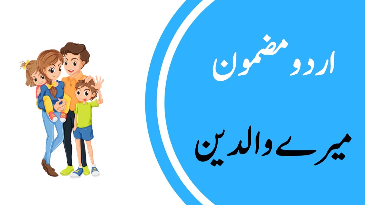 my parents essay in urdu