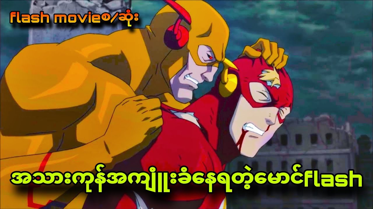 Flash movie စ/ဆုံ|flashကိုအသားကုန်ကျုံးနေပြီ
